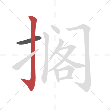 搁的笔顺第2画：竖钩