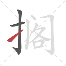 搁的笔顺第3画：提