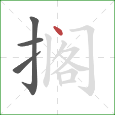 搁的笔顺第4画：点