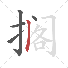 搁的笔顺第5画：竖