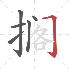 搁的笔顺第6画：横折钩