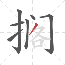 搁的笔顺第7画：撇