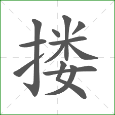 搂的笔顺