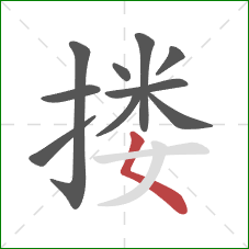 搂的笔顺第10画：撇点