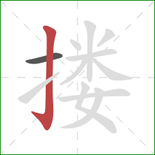 搂的笔顺第2画：竖钩