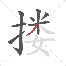 搂的笔顺第8画：撇