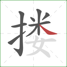 搂的笔顺第9画：捺