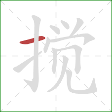 搅的笔顺第1画：横