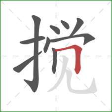 搅的笔顺第10画：横折