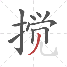 搅的笔顺第11画：撇