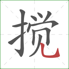 搅的笔顺第12画：竖弯钩