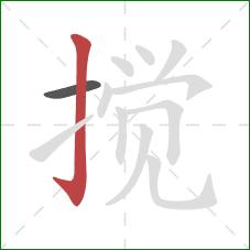 搅的笔顺第2画：竖钩