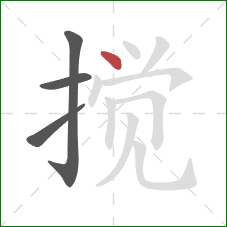 搅的笔顺第4画：点