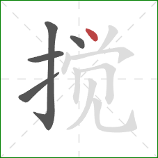 搅的笔顺第5画：点