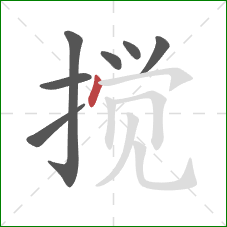 搅的笔顺第7画：点