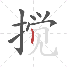 搅的笔顺第9画：竖