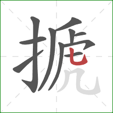 搋的笔顺第11画:竖弯钩 搋的笔顺第11画:竖弯钩