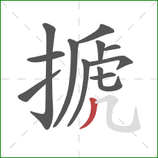 搋的笔顺第12画:撇 搋的笔顺第12画:撇