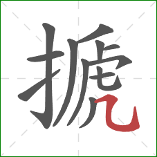 搋的笔顺第13画:横折弯钩 搋的笔顺第13画:横折弯钩