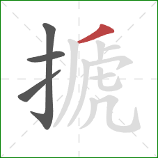 搋的笔顺第4画:撇 搋的笔顺第4画:撇