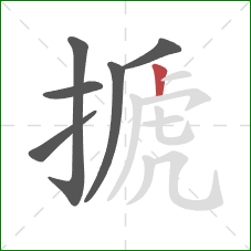 搋的笔顺第6画:竖 搋的笔顺第6画:竖