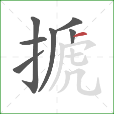 搋的笔顺第7画:横 搋的笔顺第7画:横