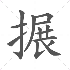 搌的笔顺