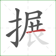 搌的笔顺第10画：横