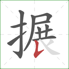 搌的笔顺第11画：竖提