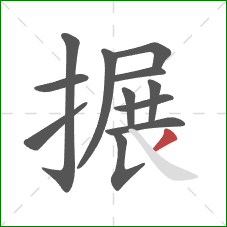 搌的笔顺第12画：撇