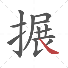 搌的笔顺第13画：捺