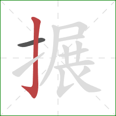 搌的笔顺第2画：竖钩