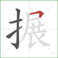 搌的笔顺第4画：横折