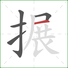 搌的笔顺第5画：横