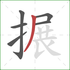 搌的笔顺第6画：撇