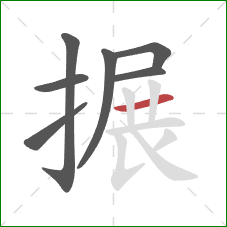 搌的笔顺第7画：横