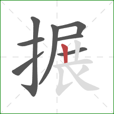 搌的笔顺第8画：竖