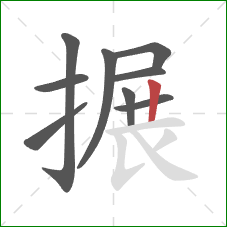 搌的笔顺第9画：竖
