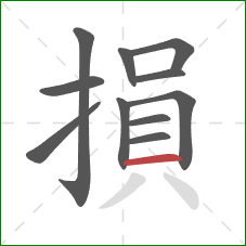 損的笔顺第11画：横