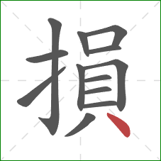 損的笔顺第13画：点