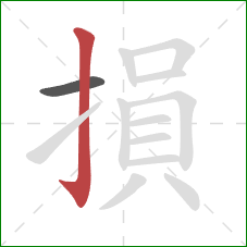 損的笔顺第2画：竖钩