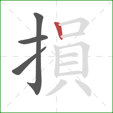 損的笔顺第4画：竖