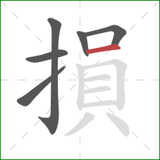 損的笔顺第6画：横