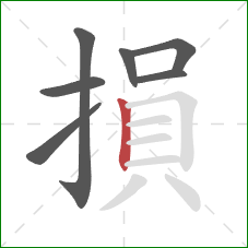 損的笔顺第7画：竖