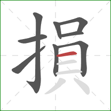 損的笔顺第9画：横