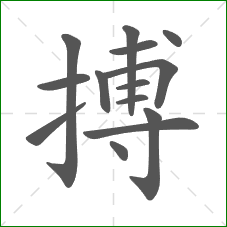 搏的笔顺