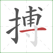 搏的笔顺第11画：横