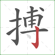 搏的笔顺第12画：竖钩