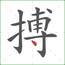 搏的笔顺第13画：点