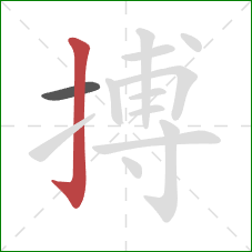 搏的笔顺第2画：竖钩